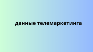 данные телемаркетинга