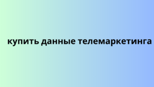 купить данные телемаркетинга