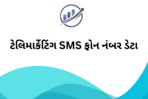 ટેલિમાર્કેટિંગ SMS ફોન નંબર ડેટા